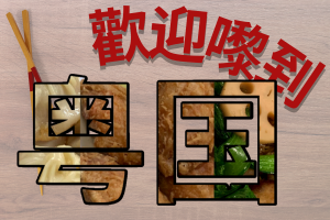 Written on this image is the text 歡迎嚟到粤国, with 歡迎嚟到 in red and 粤国 outline in black and filled in with different images of food. There is a pair of chopsticks seen behind the text, and the background is a faint wood grain. 